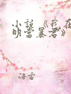 小说 《我在大明当暴君》
