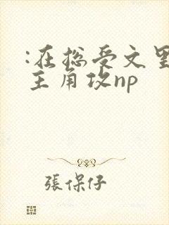 :在总受文里抢主角攻np