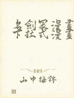 名剑冢漫画免费下拉式漫画六漫画