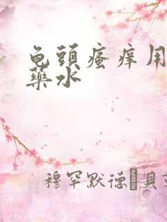 龟头瘙痒用什么药水