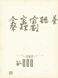 全家偷听养子心声短剧