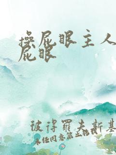 操屁眼主人求操屁眼