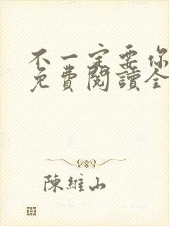 不一定要你回来免费阅读全文