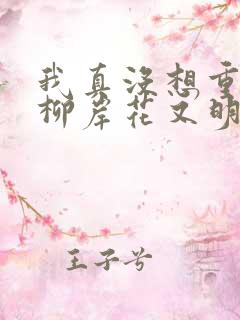 我真没想重生啊柳岸花又明小说名字