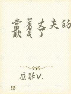 当着丈夫的面被欺负了