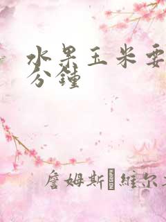 水果玉米要煮几分钟