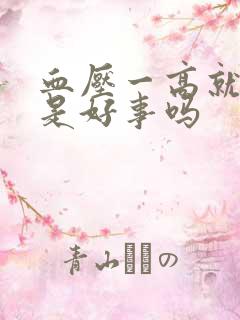 血压一高就尿频是好事吗