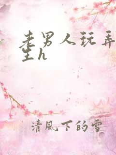 老男人玩弄小男生h