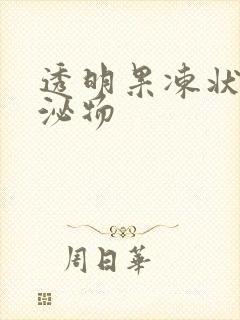 透明果冻状的分泌物