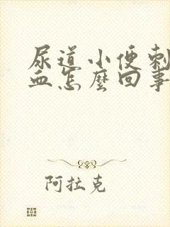 尿道小便刺痛出血怎么回事