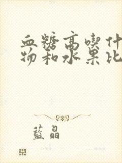 血糖高吃什么食物和水果比较好