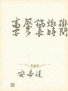 高压锅炖排骨需要多长时间才能软烂