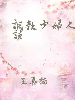 调教少妇人妻小说