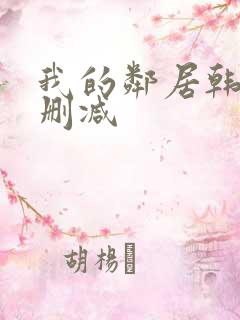 我的邻居韩剧无删减