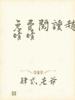 免费阅读赵旭李晴晴