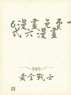 6漫画免费下拉式六漫画