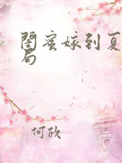 闺蜜嫁到夏晴结局