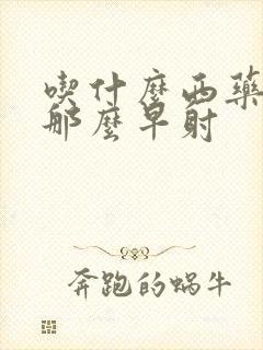 吃什么西药能治那么早射