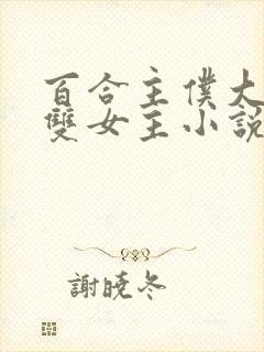 百合主仆大小姐双女主小说全文阅读