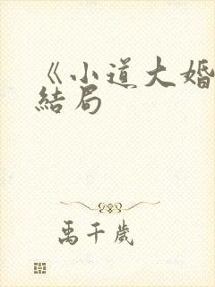 《小道大婚》大结局