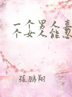 一个男人喜欢一个女人能忍住不联系吗