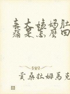 来大姨妈肚子坠痛是怎么回事