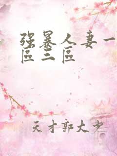 强暴人妻一区二区三区