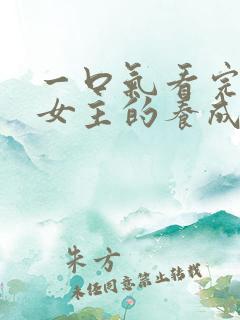 一口气看完路人女主的养成方法