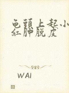 龟头上起小疙瘩红肿脱皮