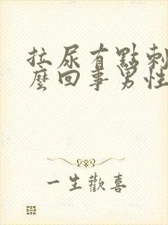 拉尿有点刺痛怎么回事男性吃什么药