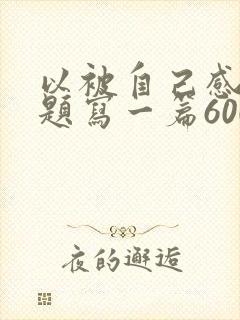 以被自己感动为题写一篇600字作文