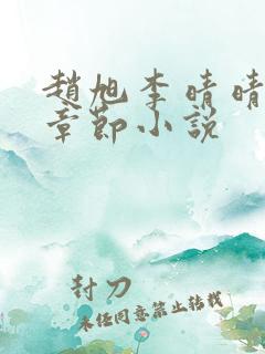 赵旭李晴晴最新章节小说