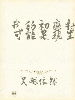 我的初恋对象不可能是亲生姐姐动漫