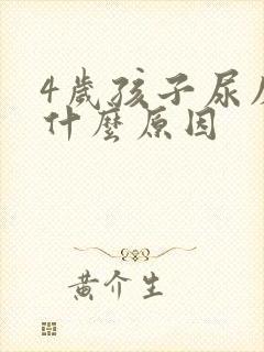 4岁孩子尿床是什么原因