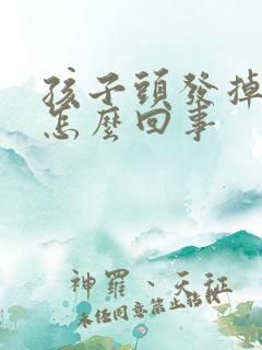 孩子头发掉得多怎么回事