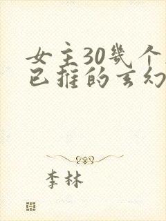 女主30几个都已推的玄幻小说