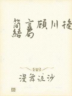 简言顾川后续大结局