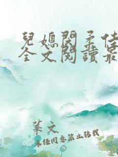 儿媳闵柔佳小说全文阅读最新章节