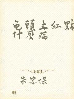 龟头上红点发痒什么病