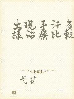 出现手汗多该怎样治疗比较好