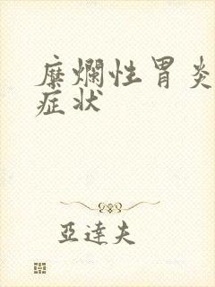 糜烂性胃炎严重症状