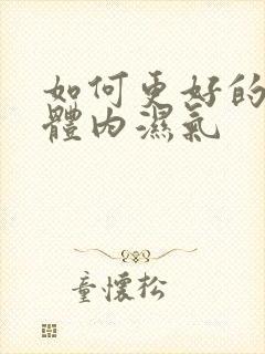 如何更好的去除体内湿气