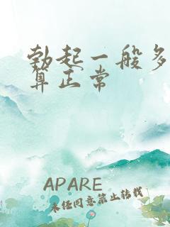 勃起一般多硬才算正常