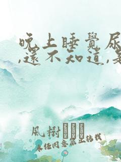 晚上睡觉尿床了,还不知道,是咋回事