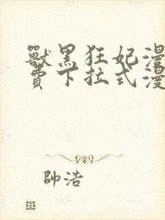 兽黑狂妃漫画免费下拉式漫画