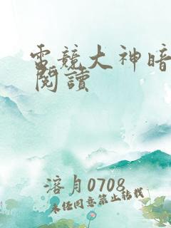 电竞大神暗恋我 阅读