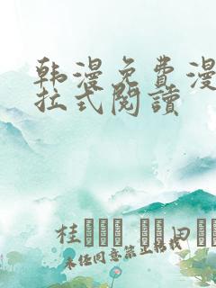 韩漫免费漫画下拉式阅读