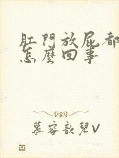 肛门放屁都疼是怎么回事