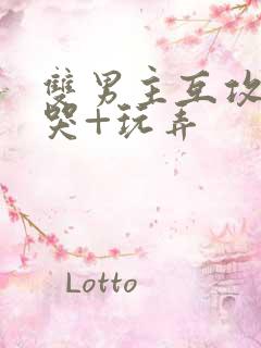 双男主互攻+爽哭+玩弄