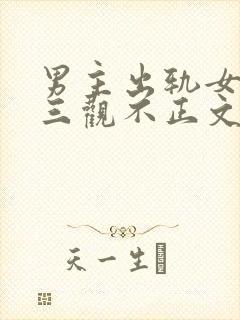 男主出轨女主的三观不正文